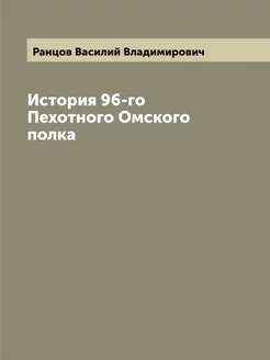 История 96-го Пехотного Омского полка