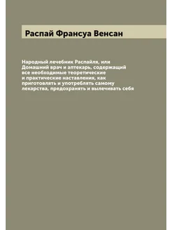 Народный лечебник Распайля, или Домашний врач и апте