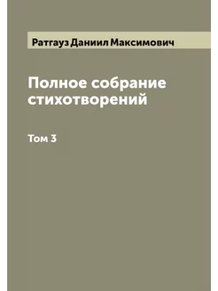 Полное собрание стихотворений. Том 3