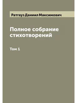 Полное собрание стихотворений. Том 1