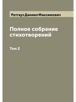 Полное собрание стихотворений. Том 2