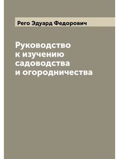 Руководство к изучению садоводства и огородничества