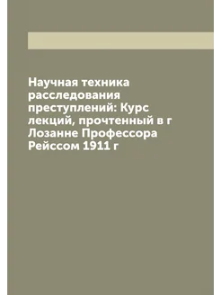 Научная техника расследования преступлений Курс лек