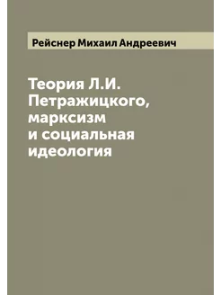 Теория Л.И. Петражицкого, марксизм и