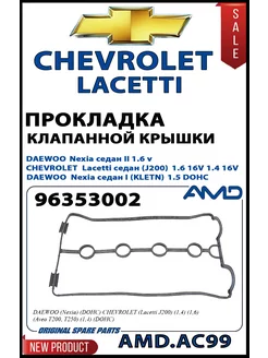 прокладка клапанной крышки LACETTI