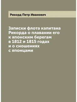 Записки флота капитана Рикорда о плавании его к япон