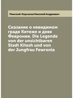 Сказание о невидимом граде Китеже и д