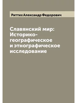 Славянский мир Историко-географическое и этнографич