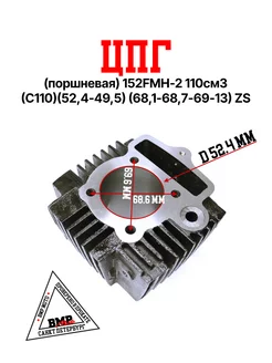 ЦПГ (поршневая) 152FMH-2 110см3 (C110)(52,4*49,5)