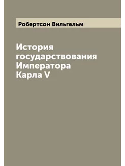 История государствования Императора Карла V