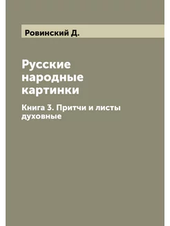 Русские народные картинки. Книга 3. Притчи и листы д