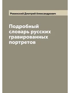 Подробный словарь русских гравированных портретов