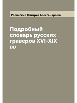 Подробный словарь русских граверов XVI-XIX вв