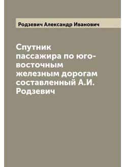 Спутник пассажира по юго-восточным железным дорогам