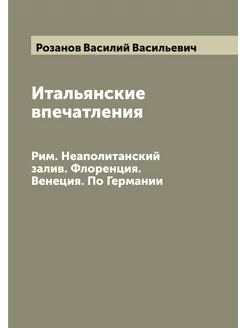 Итальянские впечатления. Рим. Неаполи