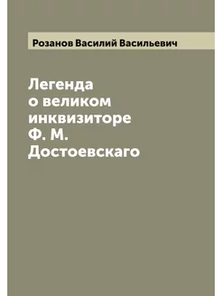 Легенда о великом инквизиторе Ф. М. Д