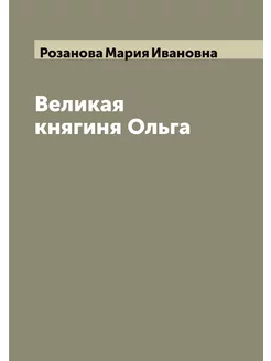 Великая княгиня Ольга