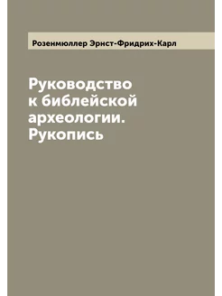 Руководство к библейской археологии. Рукопись