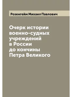 Очерк истории военно-судных учреждений в России до к