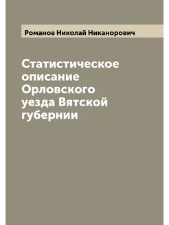 Статистическое описание Орловского уезда Вятской губ