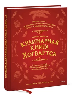 Неофициальная кулинарная книга Хогвартса. 75 рецептов блюд п