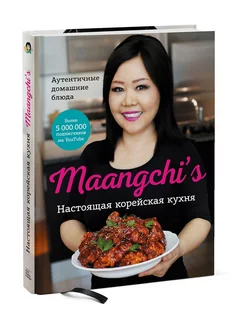 Настоящая корейская кухня. Аутентичные домашние блюда