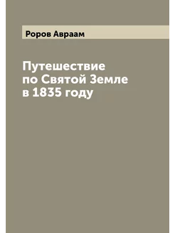 Путешествие по Святой Земле в 1835 году