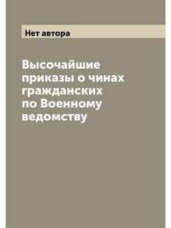 Высочайшие приказы о чинах гражданских по Военному в