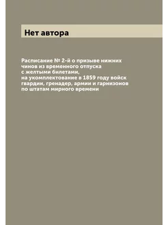 Расписание № 2-й о призыве нижних чинов из временног