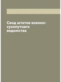 Свод штатов военно-сухопутнаго ведомства