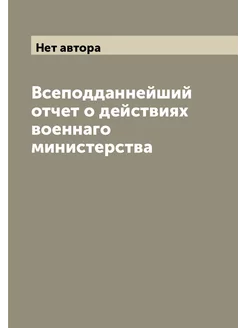 Всеподданнейший отчет о действиях военнаго министерства