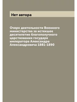 Очерк деятельности Военного министерства за истекшее