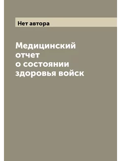 Медицинский отчет о состоянии здоровья войск