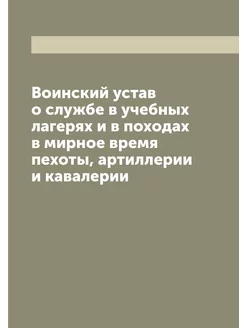 Воинский устав о службе в учебных лагерях и в похода