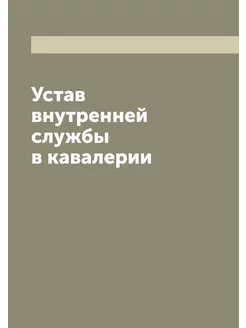 Устав внутренней службы в кавалерии