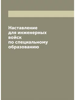 Наставление для инженерных войск по специальному обр