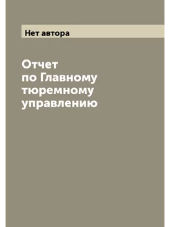 Отчет по Главному тюремному управлению