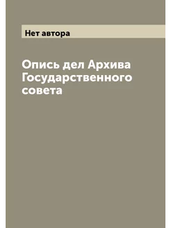 Опись дел Архива Государственного совета