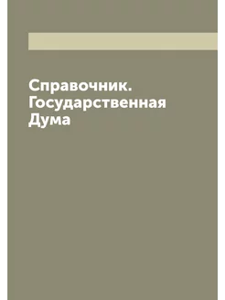 Справочник. Государственная Дума