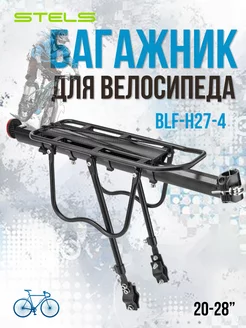 Багажник на велосипед 20-28' BLF-H27-4 010070