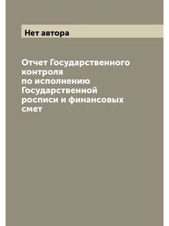 Отчет Государственного контроля по исполнению Госуда