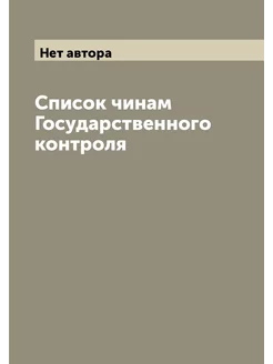 Список чинам Государственного контроля