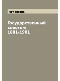 Государственный советом 1801-1901