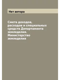 Смета доходов, расходов и специальных средств Департ