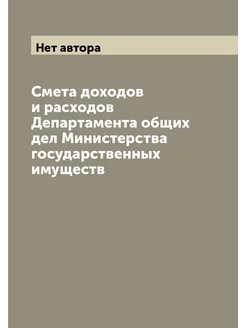 Смета доходов и расходов Департамента общих дел Мини