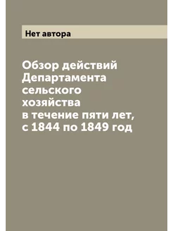 Обзор действий Департамента сельского хозяйства в те