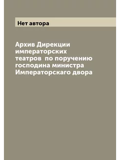 Архив Дирекции императорских театров по поручению г