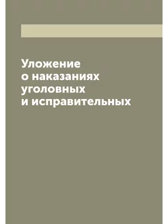 Уложение о наказаниях уголовных и исп