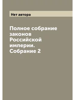 Полное собрание законов Российской империи. Собрание 2