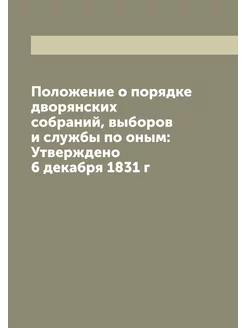 Положение о порядке дворянских собран